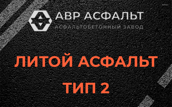 Литой асфальт тип 2 в Правдинском