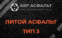 Литой асфальт тип 3 в Правдинском