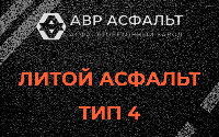 Литой асфальт тип 4 в Правдинском