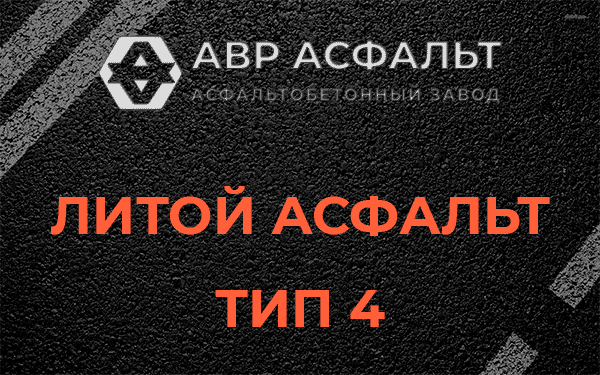 Литой асфальт тип 4 в Правдинском