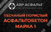 Песчано-пористая крупнозернистая смесь марки 1 в Правдинском
