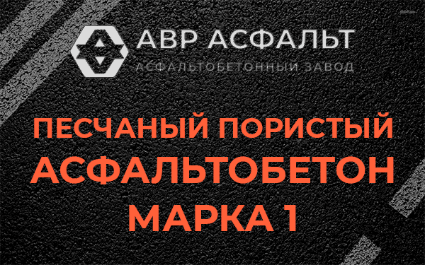 Песчаный пористый асфальтобетон марка 1 в Правдинском