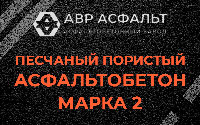 Песчано-пористая крупнозернистая смесь марки 2 в Правдинском