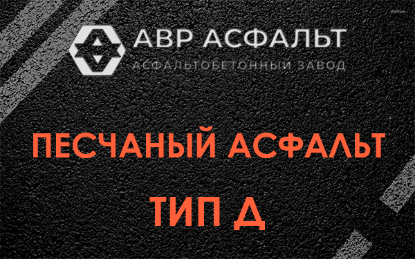 Песчаный асфальт тип Д в Правдинском
