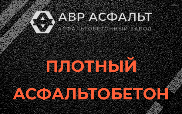 Плотный асфальтобетон в Правдинском