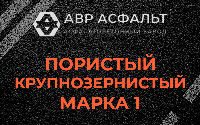 Пористая крупнозернистая смесь марки 1 в Правдинском