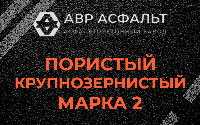 Пористая крупнозернистая смесь марки 2 в Правдинском