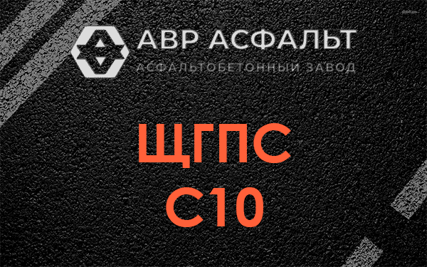 ЩГПС С10 в Правдинском