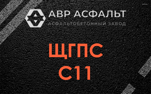 ЩГПС С11 в Правдинском