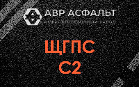 ЩГПС С2 в Правдинском