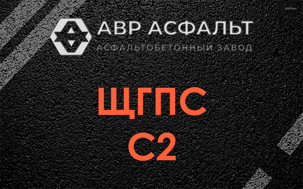 ЩГПС С2 в Правдинском