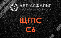 ЩГПС С6 в Правдинском
