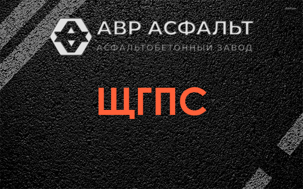 ЩГПС в Правдинском