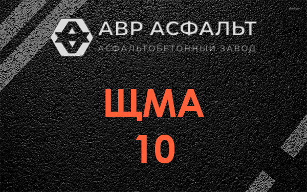 ЩМА 10 в Правдинском
