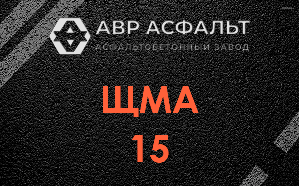 ШМА 15 в Правдинском
