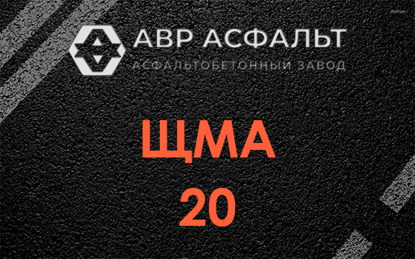 ЩМА 20 в Правдинском