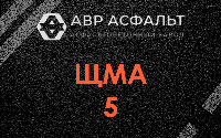 ЩМА-5 в Правдинском