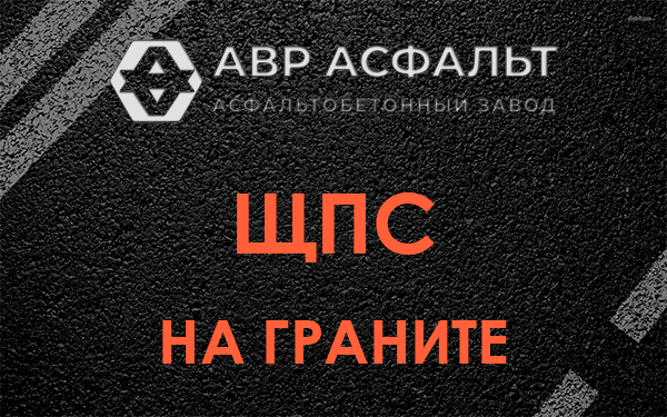 ЩПС на граните в Правдинском