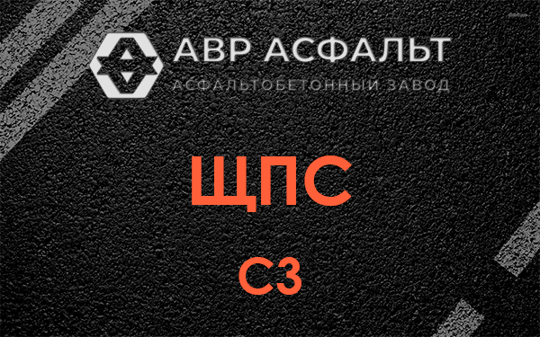 ЩПС С3 в Правдинском