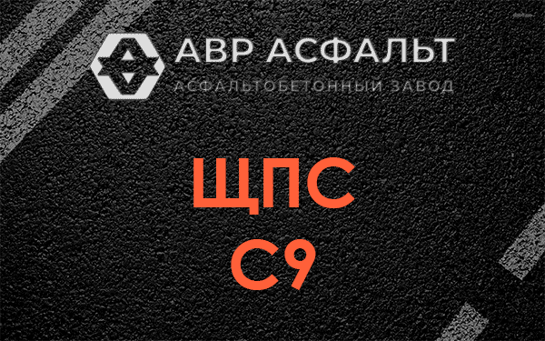 ЩПС С9 в Правдинском