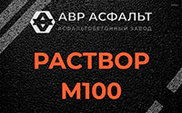 Раствор М100 в Правдинском