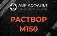 Раствор М150 в Правдинском