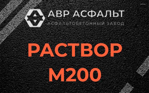 Раствор М200 в Правдинском