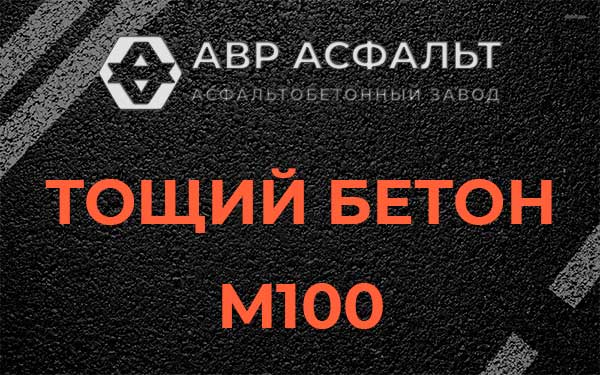 Тощий бетон М100 в Правдинском