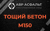 Тощий бетон 150 в Правдинском