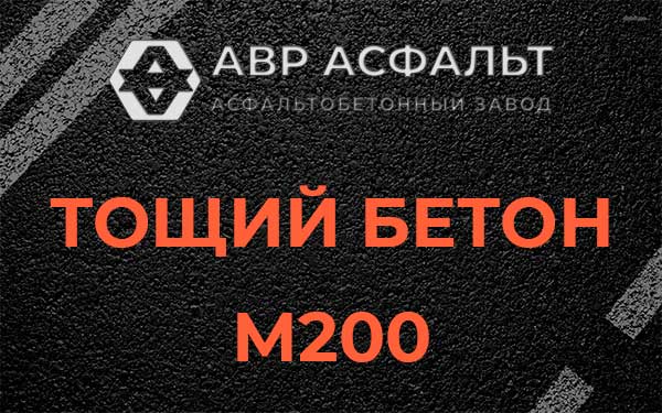 Тощий бетон М200 в Правдинском