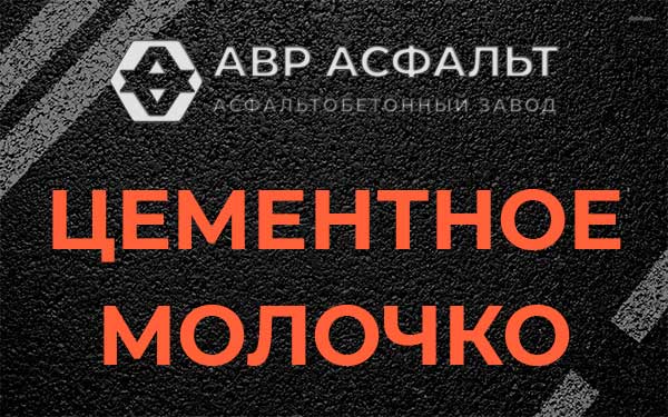 Цементное молочко в Правдинском