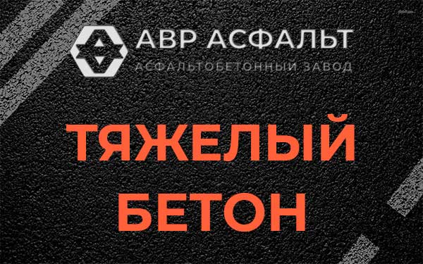 Тяжёлый бетон в Правдинском